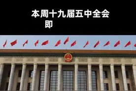 中国财富报道|“十四五”规划建议即将发布 这些板块或迎重磅利好视频封面
