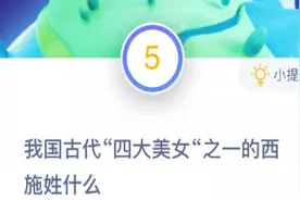 我国古代四大美女之一的西施姓什么 蚂蚁庄园10月27日答案大全图片
