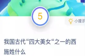 我国古代四大美女之一的西施姓什么 蚂蚁庄园10月27日答案大全图片