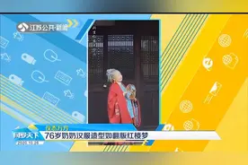 仪态万方！湖南76岁奶奶汉服造型如翻版红楼梦视频封面