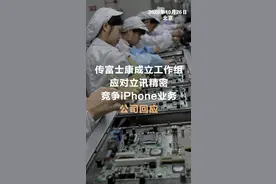 传富士康成立工作组 应对立讯精密竞争iPhone业务 公司回应视频封面