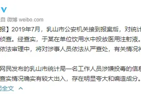 网传山东一公务员向单位饮用水投毒，致多人受影响，官方通报来了图片