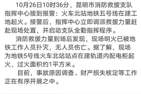 昆明火车北站地铁站冒烟原因查明！系在建轨道内配电柜起火图片