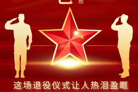 无悔军旅路，转身亦光荣！这场退役仪式让我们热泪盈眶图片