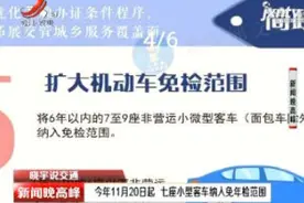 【晓宇说交通】2020年11月20日起 七座小型客车纳入免年检范围视频封面