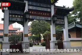 关注2021国考｜中国第二历史档案馆为啥热度“居高不下”？岗位报名条件“三不限”为考生提供了报考便利图片
