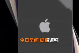 中国财富报道｜苹果代工地位争夺战？富士康回应消息不实视频封面