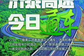 壹点海报｜最美高速来了！济泰高速正式通车，一起欣赏沿途美景图片