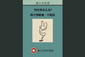 胃痉挛怎么办？两个缓解加一个根治图片