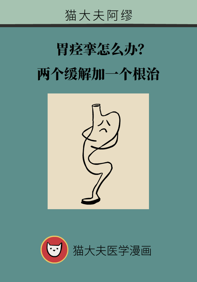 胃痉挛怎么办?两个缓解加一个根治