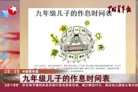 中国青年报：九年级儿子的作息时间表视频封面