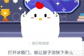 打开冰箱门能让屋子凉快下来么 蚂蚁庄园10月27日今日答案最新图片