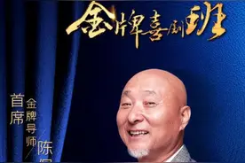 小品鼻祖陈佩斯时隔20余年再登央视 担任《金牌喜剧班》导师图片