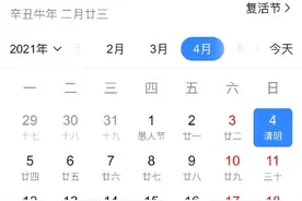 2021年清明节和复活节是同一天 2021年清明节是几月几日图片
