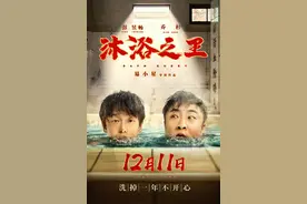彭昱畅乔杉成“搓澡兄弟”，喜剧片《沐浴之王》定档图片