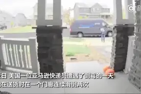 美一快递员送货时不慎摔跤 倒地痛苦呻吟 刚爬起来又摔了个底朝天图片