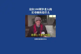 崇明这位百岁老人，长寿的秘诀是什么？图片