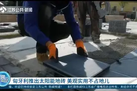 小地砖大用处！匈牙利推出太阳能地砖，美观实用不占空间！视频封面
