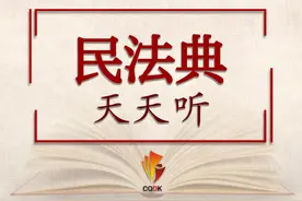 民法典·天天听 | 第一编第十章图片