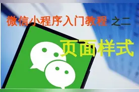 微信小程序入门教程之二：页面样式图片