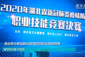 湖北举办新冠肺炎疫情防控职业技能竞赛视频封面