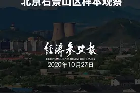 推动老工业基地调整改造三获国务院表彰——北京石景山区样本观察视频封面