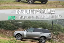 一份沉淀50年的惊喜 试驾：路虎揽胜 尊崇创世加长版图片