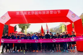第三届北京国际旅游登山节胜利闭幕图片