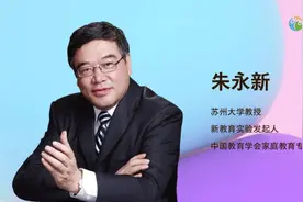 新教育实验发起人朱永新：没有关系就没有教育，好关系才有好教育图片