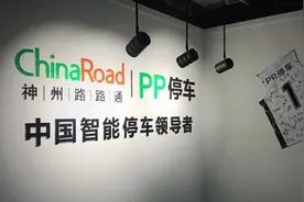互联网停车平台PP停车获腾讯2亿元战略投资图片