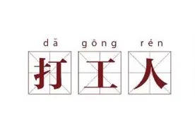 一课译词：打工人图片