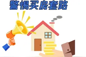买房就送花园和阳台？成都市住建局提醒警惕九种“套路”图片