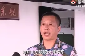 山东舰舰长介绍首艘国产航母最新情况：已完成一系列海上试验训练图片