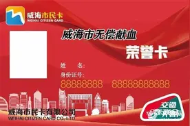 威海市无偿献血荣誉卡可免费乘公交车 这些事项要明确图片