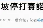 台民众接种韩国同款疫苗病危 民进党当局：继续打图片