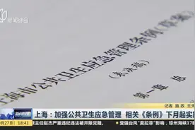 上海：加强公共卫生应急管理  相关《条例》下月起实施视频封面