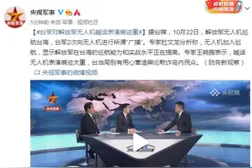 专家：台军对解放军无人机喊话表演痕迹重图片