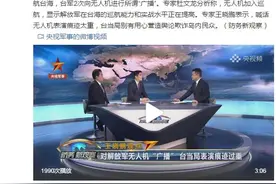 专家：台军对解放军无人机喊话表演痕迹重图片
