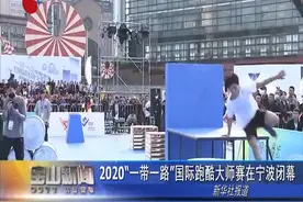 2020“一带一路”国际跑酷大师赛在宁波闭幕视频封面