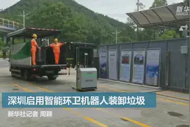 深圳启用智能环卫机器人装卸垃圾视频封面