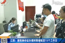 江西：居民身份证办理时限缩短至15个工作日视频封面