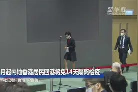 11月起内地香港居民回港将免14天隔离检疫视频封面