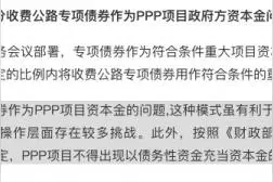 财政部回应专项债作PPP项目资本金建议：风险较大，容易产生财政兜底预期图片
