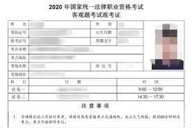 法考生 考试临近，请仔细阅读你的准考证图片