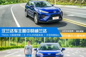 20万级别SUV新标杆 汉兰达车主眼中的威兰达图片