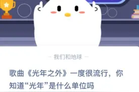 歌曲光年之外一度很流行你知道光年是什么单位吗 蚂蚁庄园2020年10月28日答案图片
