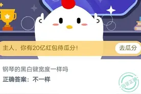 蚂蚁庄园答案钢琴的黑白键宽度一样吗？蚂蚁庄园10月28日今天答案图片