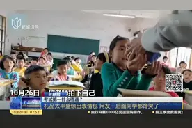 环球网：考试第一什么待遇？视频封面