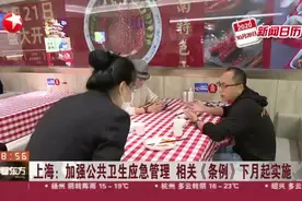 上海：加强公共卫生应急管理  相关《条例》下月起实施视频封面