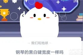 钢琴的黑白键宽度一样吗？为什么不一样？图片